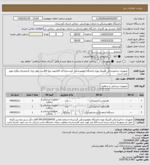 استعلام تجهیزات دندانپزشکی کلینیک ویژه دانشگاه علومپزشکی کردستان-کد کالاجهت نوع کالاست وهر ایران کدمشابه دیگری مورد تایید است