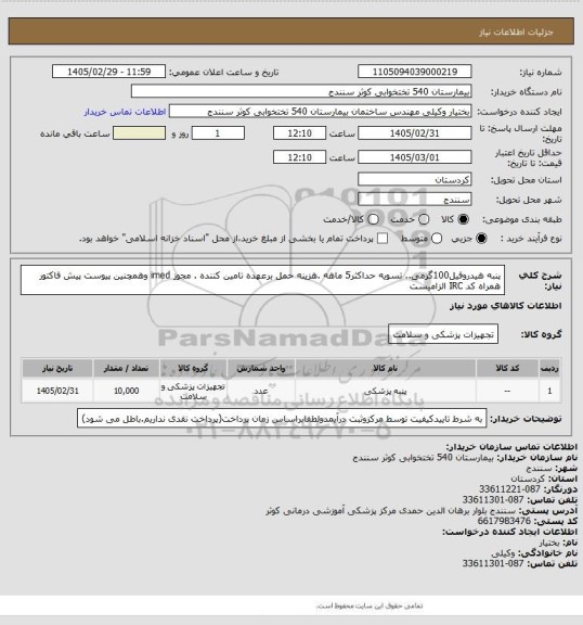 استعلام پنبه هیدروفیل100گرمی.. تسویه حداکثر5 ماهه .هزینه حمل برعهده تامین کننده . مجوز imed وهمچنین پیوست پیش فاکتور همراه کد IRC  الزامیست