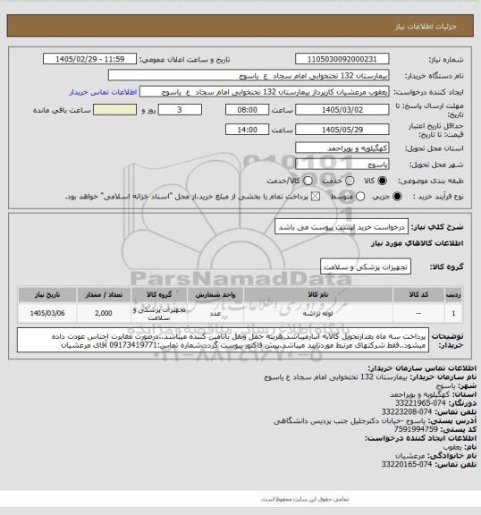 استعلام درخواست خرید  لیست پیوست می باشد