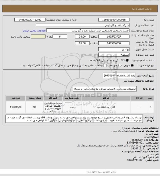 استعلام رابط کابل (تقاضای 0450107)