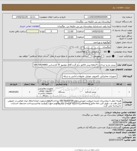 استعلام پرینتر دو رو -پرداخت 4 ماهه-پیش فاکتور درج گردد-آقای عوضپور IT کارشناس  09175424892