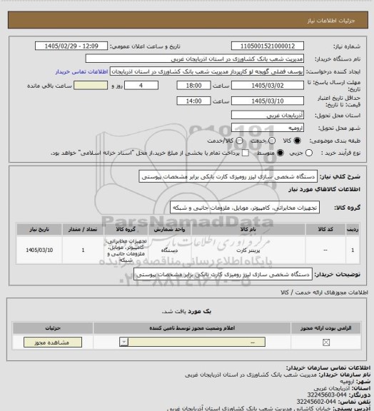 استعلام دستگاه شخصی سازی لیزر رومیزی کارت بانکی برابر مشخصات پیوستی