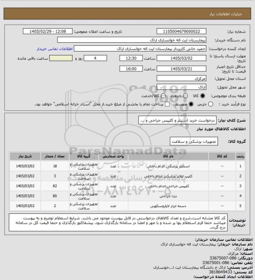 استعلام درخواست خرید استپلر و کلیپس جراحی و ...