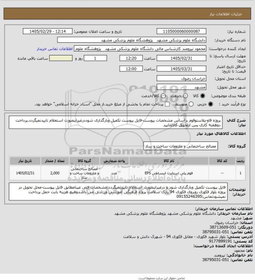استعلام پروژه فاو-پلاستوفوم براساس مشخصات پیوست-فایل پیوست تکمیل وبارگذاری شوددرغیراینصورت استعلام تاییدنمیگردد.پرداخت دوهفته کاری پس ازتحویل کالاوتایید