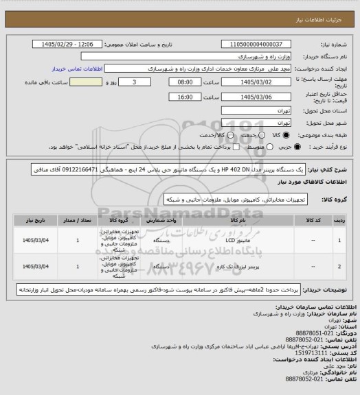استعلام یک دستگاه پرینتر مدل HP 402 DN و یک دستگاه مانیتور جی پلاس 24 اینچ - هماهنگی 09122166471 آقای منافی