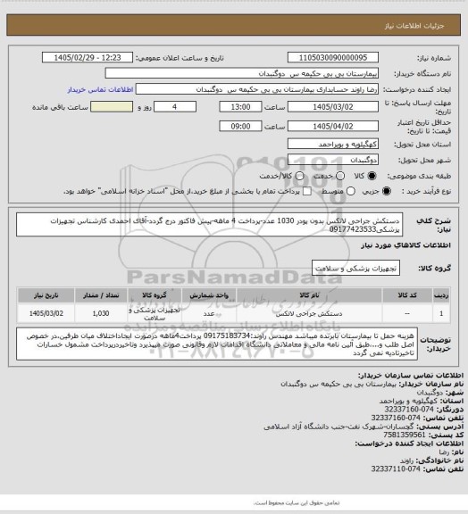 استعلام دستکش جراحی لاتکس بدون پودر  1030 عدد-پرداخت 4 ماهه-پیش فاکتور درج گردد-آقای احمدی کارشناس تجهیزات پزشکی09177423533