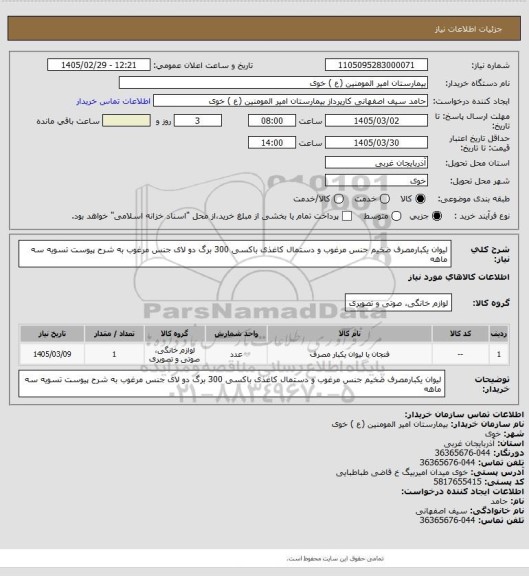 استعلام لیوان یکبارمصرف ضخیم جنس مرغوب و دستمال کاغذی باکسی 300 برگ دو لای جنس مرغوب به شرح پیوست تسویه سه ماهه