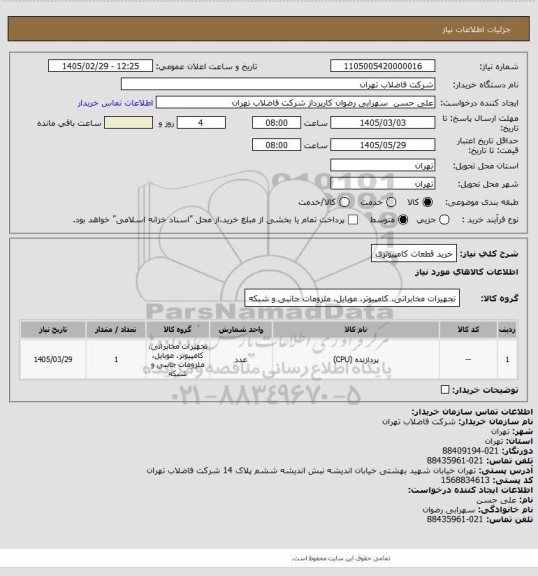 استعلام خرید قطعات کامپیوتری
