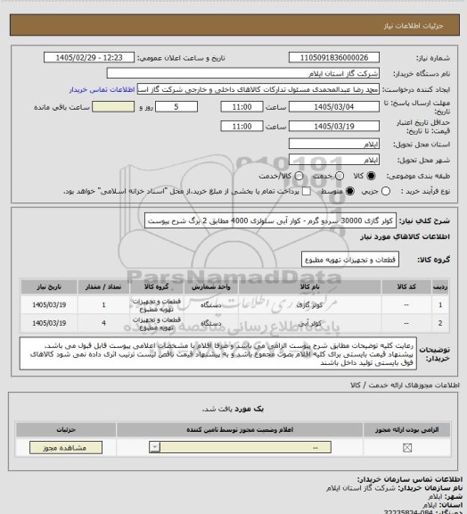 استعلام کولر گازی 30000 سردو گرم - کوار آبی سلولزی 4000 مطابق 2 برگ شرح پیوست
