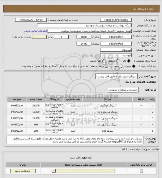 استعلام سرنگهای پزشکی  مطابق فایل پیوست