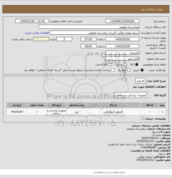 استعلام گایدوایر