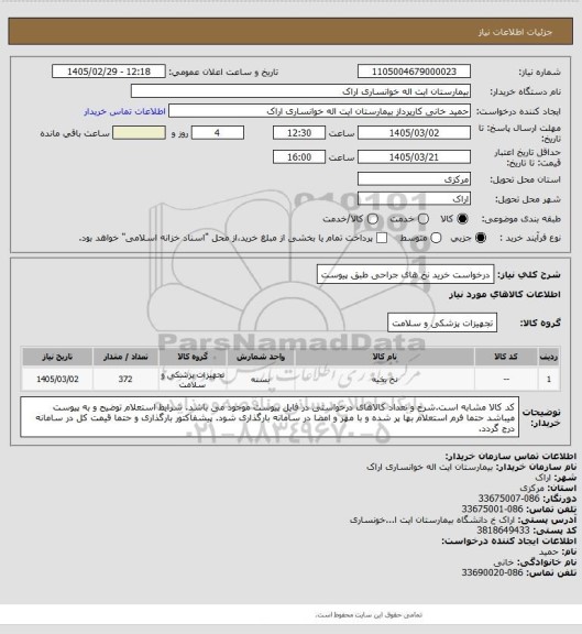 استعلام درخواست خرید نخ های جراحی طبق پیوست
