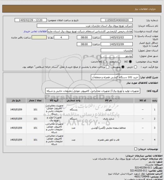 استعلام خرید 101 دستگاه گوشی همراه و متعلقات