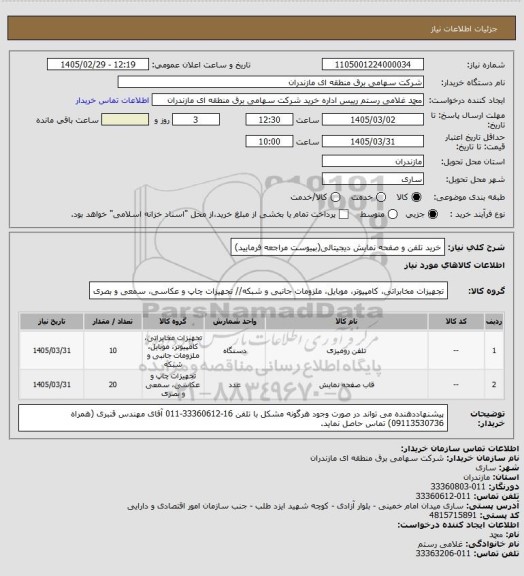 استعلام خرید تلفن و صفحه نمایش دیجیتالی(بپیوست مراجعه فرمایید)