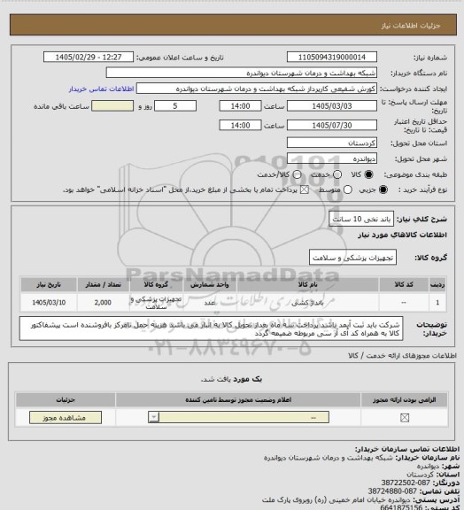 استعلام باند نخی 10 سانت