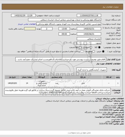 استعلام اقلام طبق توضیحات لیست پیوستی مورد نیاز میباشد-کالادارای کدircوبرچسب اصالت وشرکت عضو آیمد باشد .