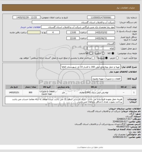 استعلام تهیه و حمل بوبه پلی اتیلن 160 با فشار 10 بار شهرستان کلاله