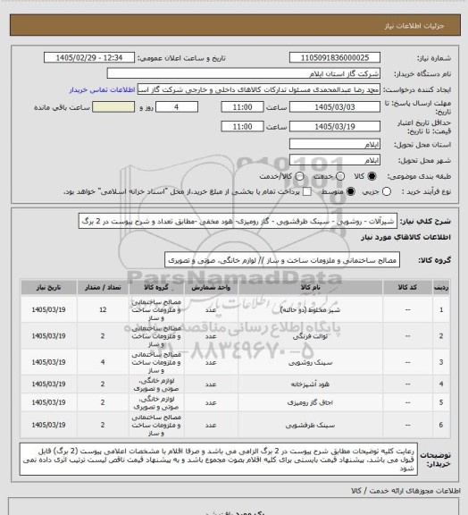 استعلام شیرآلات - روشویی - سینک ظرفشویی - گاز رومیزی-  هود مخفی -مطابق تعداد و شرح پیوست در 2 برگ