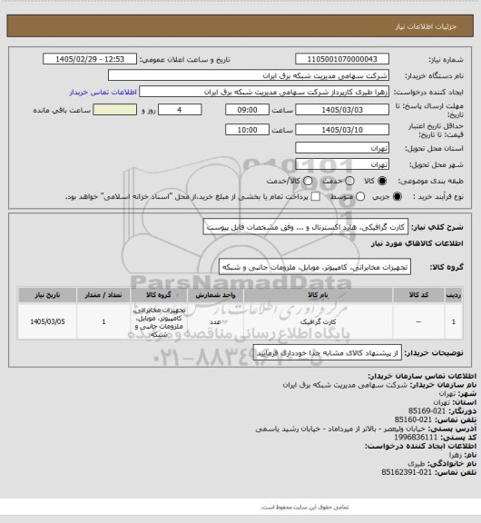 استعلام کارت گرافیکی، هارد اکسترنال و ... وفق مشخصات فایل پیوست