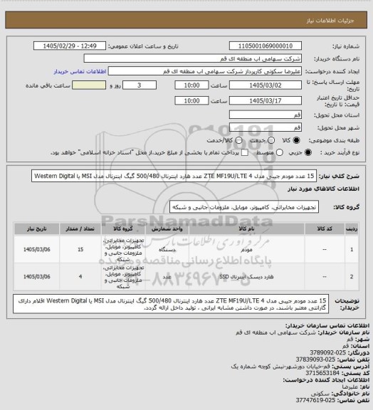 استعلام 15 عدد مودم جیبی مدل ZTE MF19U/LTE
4 عدد هارد اینترنال 500/480 گیگ اینترنال مدل MSI یا Western Digital