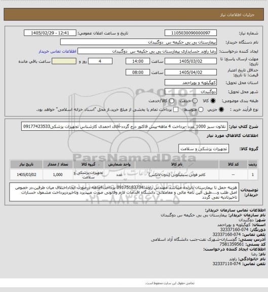 استعلام نلاتون سبز 1000 عدد -پرداخت 4 ماهه-پیش فاکتور درج گردد-آقای احمدی کارشناس تجهیزات پزشکی09177423533