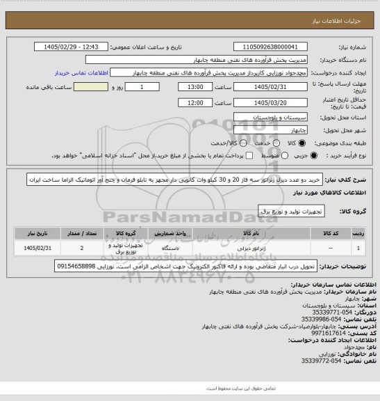 استعلام خرید دو عدد دیزل ژنراتور  سه فاز 20 و 30 کیلو وات  کانوپی دار مجهز به تابلو فرمان و چنج آور اتوماتیک  الزاما ساخت ایران