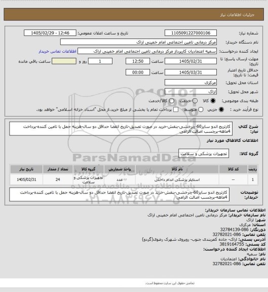 استعلام کارتریج اندو سایز60-چرخشی-بنفش-خرید در صورت تصدیق-تاریخ انقضا حداقل دو سال-هزینه حمل با تامین کننده-پرداخت 4ماهه-برچسب اصالت الزامی