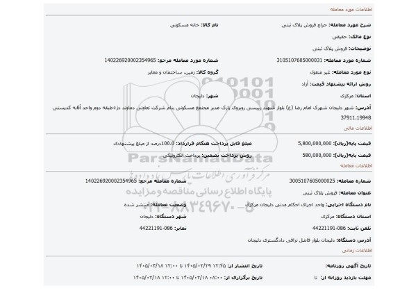مزایده، فروش پلاک ثبتی