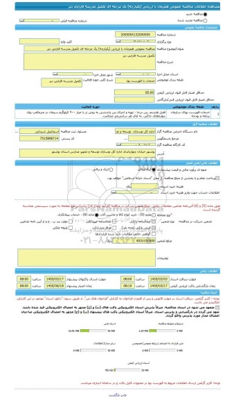 مناقصه، مناقصه عمومی همزمان با ارزیابی (یکپارچه) یک مرحله ای تکمیل مدرسه فارابی دیر