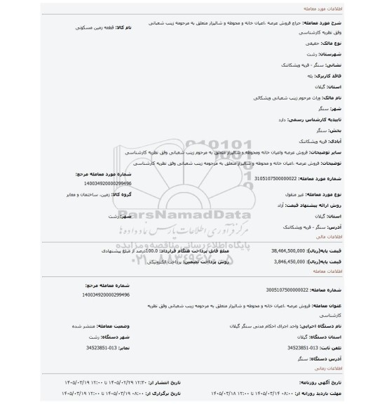 مزایده، فروش عرصه ،اعیان خانه و محوطه و شالیزار متعلق به مرحومه زینب شعبانی وفق نظریه کارشناسی