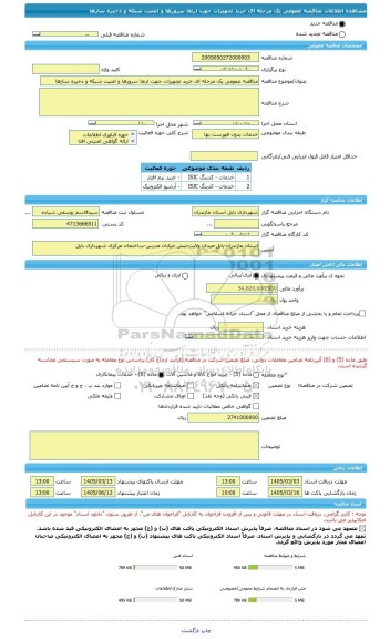مناقصه، مناقصه عمومی یک مرحله ای خرید تجهیزات جهت ارتقا سرورها و امنیت شبکه و ذخیره سازها