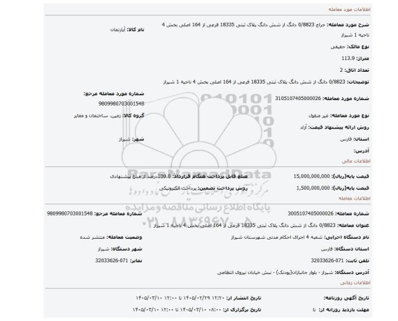 مزایده، 0/8823 دانگ از شش دانگ پلاک ثبتی 18335 فرعی از 164 اصلی بخش 4 ناحیه 1 شیراز