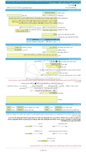 مناقصه، مناقصه عمومی همزمان با ارزیابی (یکپارچه) یک مرحله ای واگذاری مدیریتی  و انجام حجمی کلیه امور مربوط به فعالیت های خدماتی، نگهبانی، سرپرستی،  نظافتی، پشتیبانی دان