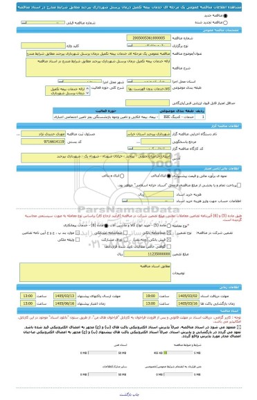 مناقصه، مناقصه عمومی یک مرحله ای خدمات بیمه تکمیل درمان پرسنل شهرداری بیرجند مطابق شرایط مندرج در اسناد مناقصه