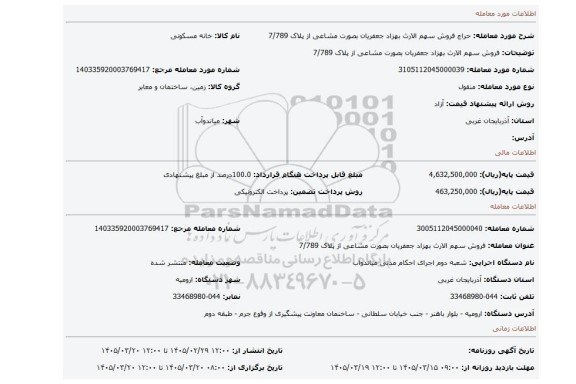مزایده، فروش سهم الارث بهزاد جعفریان بصورت مشاعی از پلاک 7/789