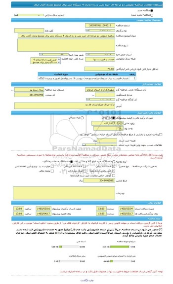 مناقصه، مناقصه عمومی دو مرحله ای خرید نصب و راه اندازی 4 دستگاه چیلر برای مجتمع تجاری آفتاب اراک