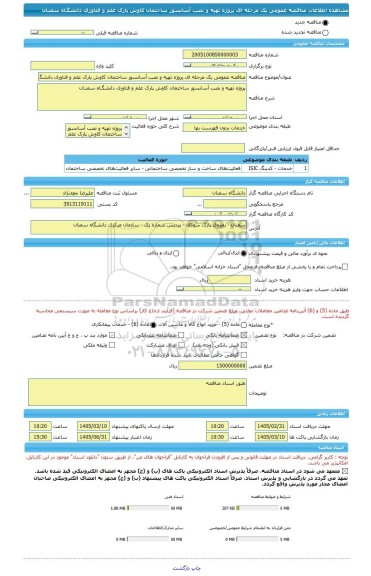 مناقصه، مناقصه عمومی یک مرحله ای پروژه تهیه و نصب آسانسور ساختمان کاوش پارک علم و فناوری دانشگـاه سمنـان
