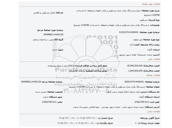 مزایده، ششدانگ یکباب منزل مسکونی و یکباب طویله و محوطه، به مساحت 1105/96 مترمربع