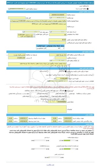 مناقصه، مناقصه عمومی همزمان با ارزیابی (یکپارچه) یک مرحله ای خرید و ضمانت 5.000.000 (پنج میلیون) عدد کارت خام (PVC)