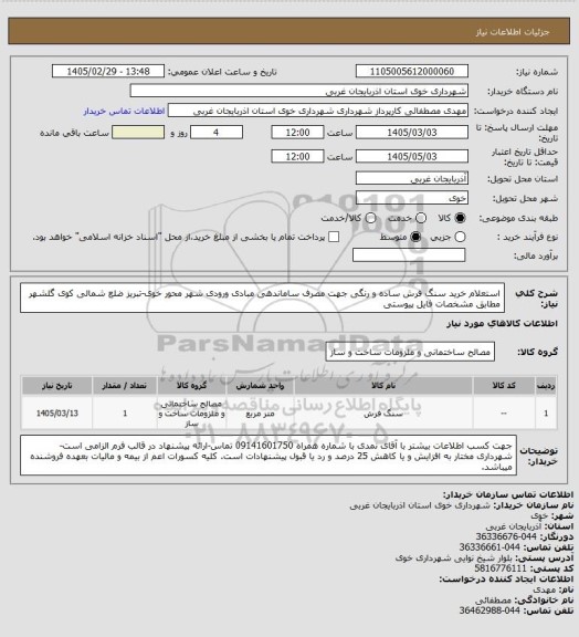 استعلام استعلام خرید سنگ فرش ساده و رنگی جهت مصرف ساماندهی مبادی ورودی شهر محور خوی-تبریز ضلع شمالی کوی گلشهر مطابق مشخصات فایل پیوستی