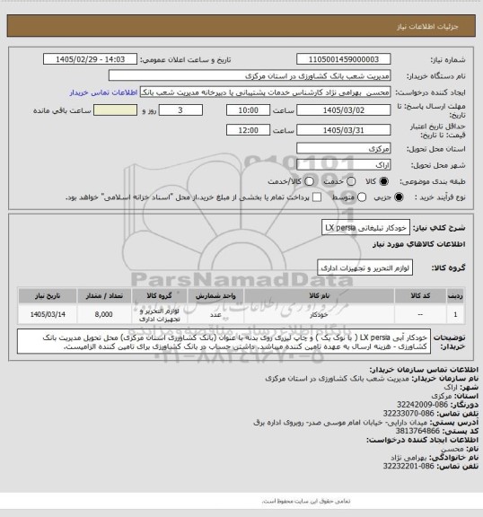 استعلام خودکار تبلیغاتی LX persia