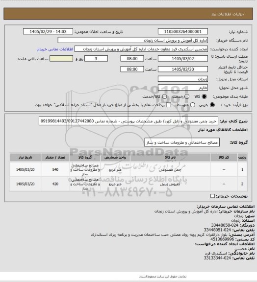 استعلام خرید چمن مصنوعی و تایل کورد/ طبق مشخصات پیوستی - شماره تماس 09199814493/09127442080