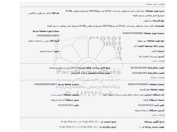 مزایده، یکباب منزل مسکونی بمساحت کل510 متر مربع(405.53 مترمربع مسکونی و42.58 مترمربع باغی ومابقی درحریم کوچه