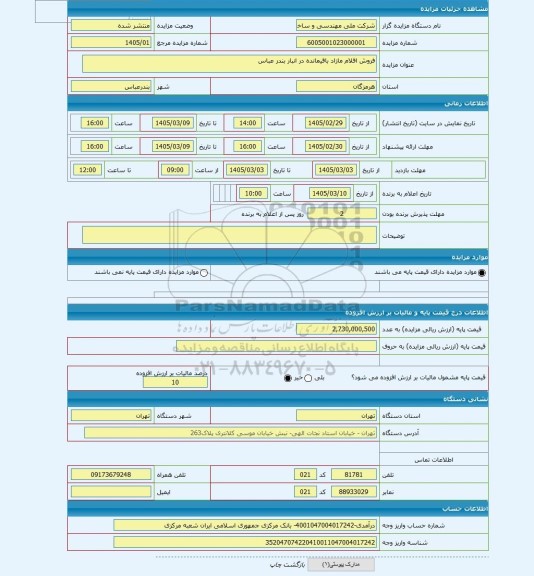 مزایده ، فروش اقلام مازاد باقیمانده در انبار بندر عباس