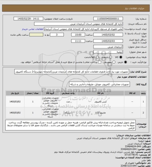 استعلام تجهیزات مورد نیاز  واحد فناوری اطلاعات اداره کل کتابخانه های آذربایجان غربی(کتابخانه چهاربرج)-2 دستگاه کامپیوتر