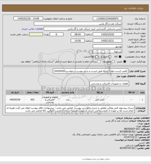 استعلام کلمپ (بست لوله) (صرفا طبق لیست و شرح پیوست درخواست-0430305)