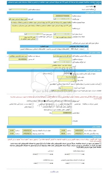 مناقصه، مناقصه عمومی یک مرحله ای تامین 14 نفر نیروی انسانی جهت حفاظت از اراضی و املاک سازمان ملی زمین و مسکن در مازندران