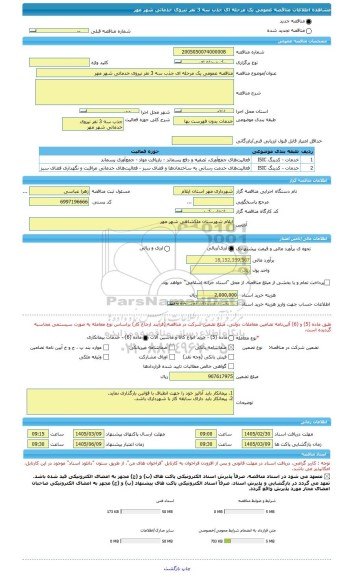 مناقصه، مناقصه عمومی یک مرحله ای جذب سه 3 نفر نیروی خدماتی شهر مهر