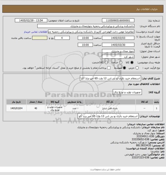 استعلام استعلام خرید باتری یو پی اس 12 ولت 65 آمپر برند آکو