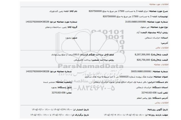 مزایده، قطعه 3 به مساحت 17500 متر مربع به مبلغ 8207500000